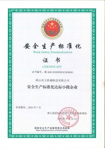 安全生產(chǎn)標(biāo)準化證書新