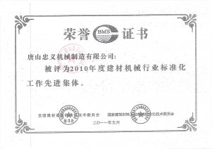 建材標(biāo)準行業(yè)榮譽證書