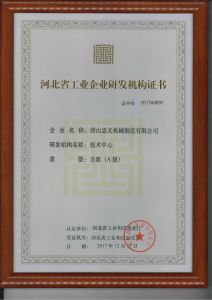 河北省工業(yè)企業(yè)研發(fā)機構(gòu)證書彩色原版